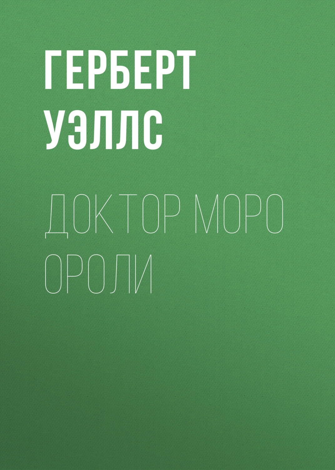 Обложка книги «Доктор Моро ороли»