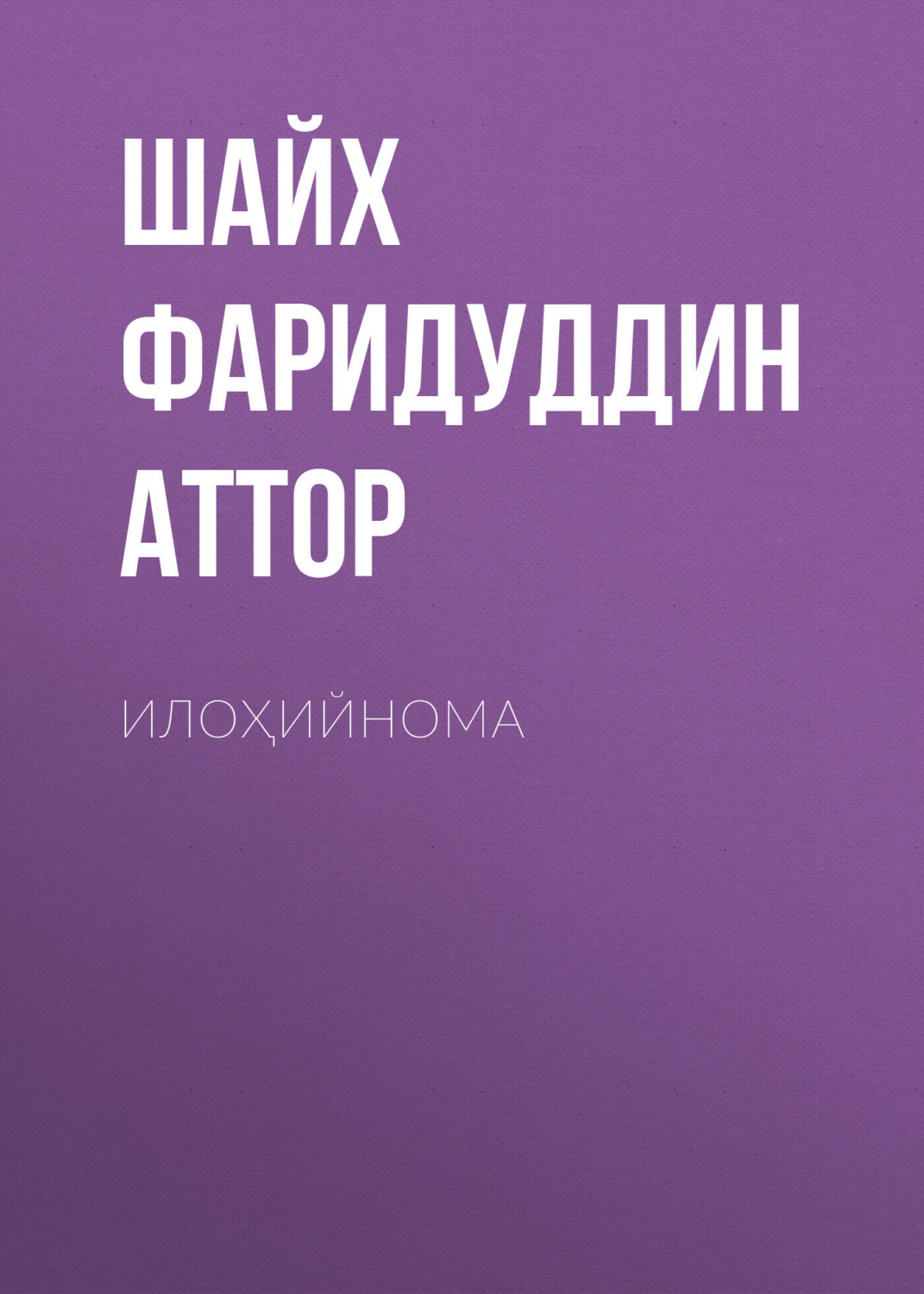 Обложка книги «Илоҳийнома»