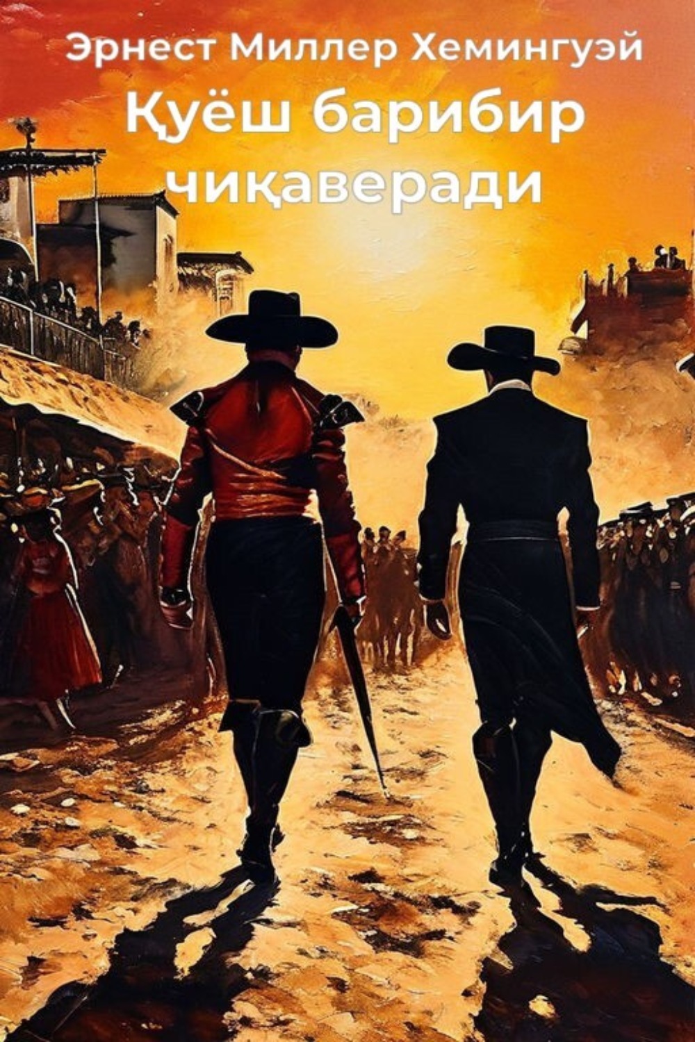 Обложка книги «Қуёш барибир чиқаверади»