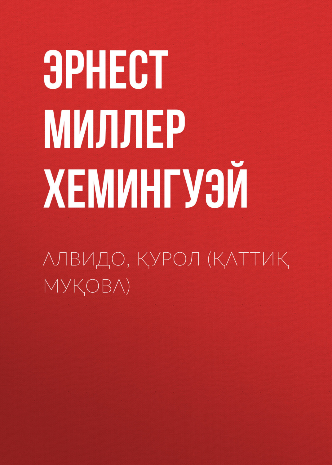 Обложка книги «Алвидо, қурол (қаттиқ муқова)»