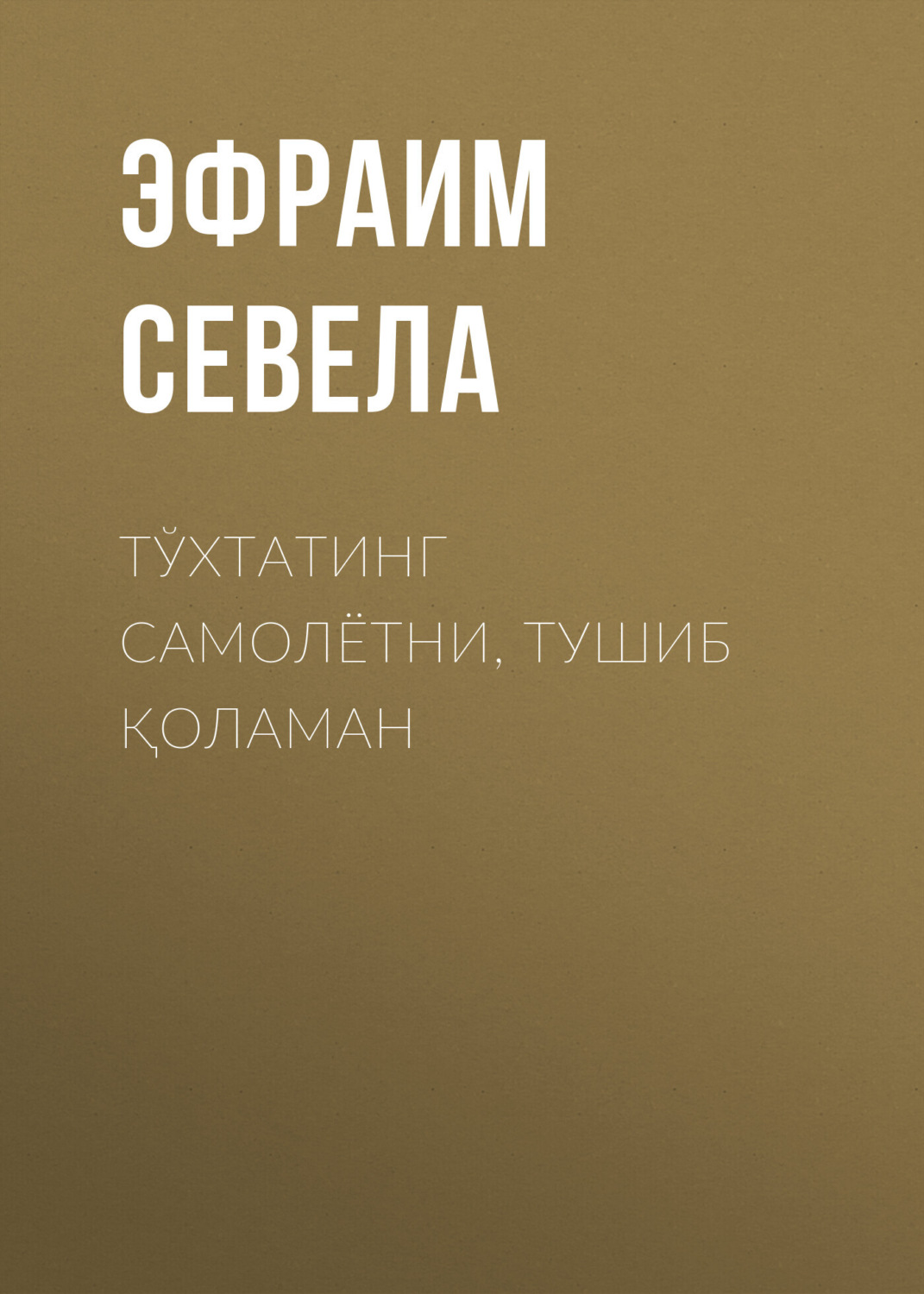Обложка книги «Тўхтатинг самолётни, тушиб қоламан»