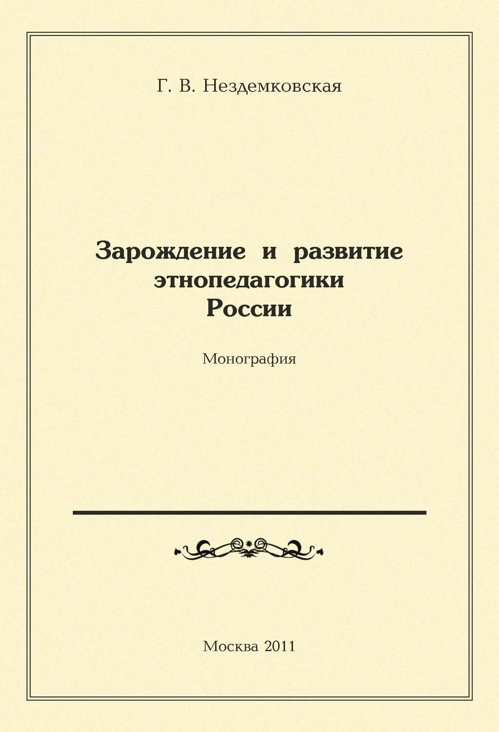Обложка книги «Зарождение и развитие этнопедагогики России»