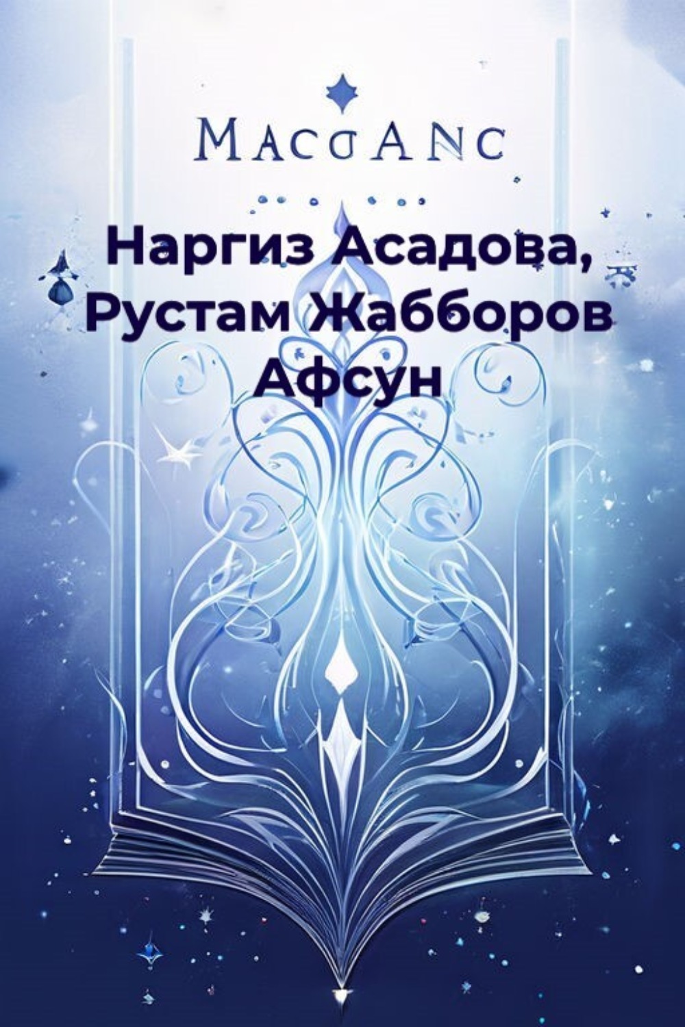 Обложка книги «Афсун»