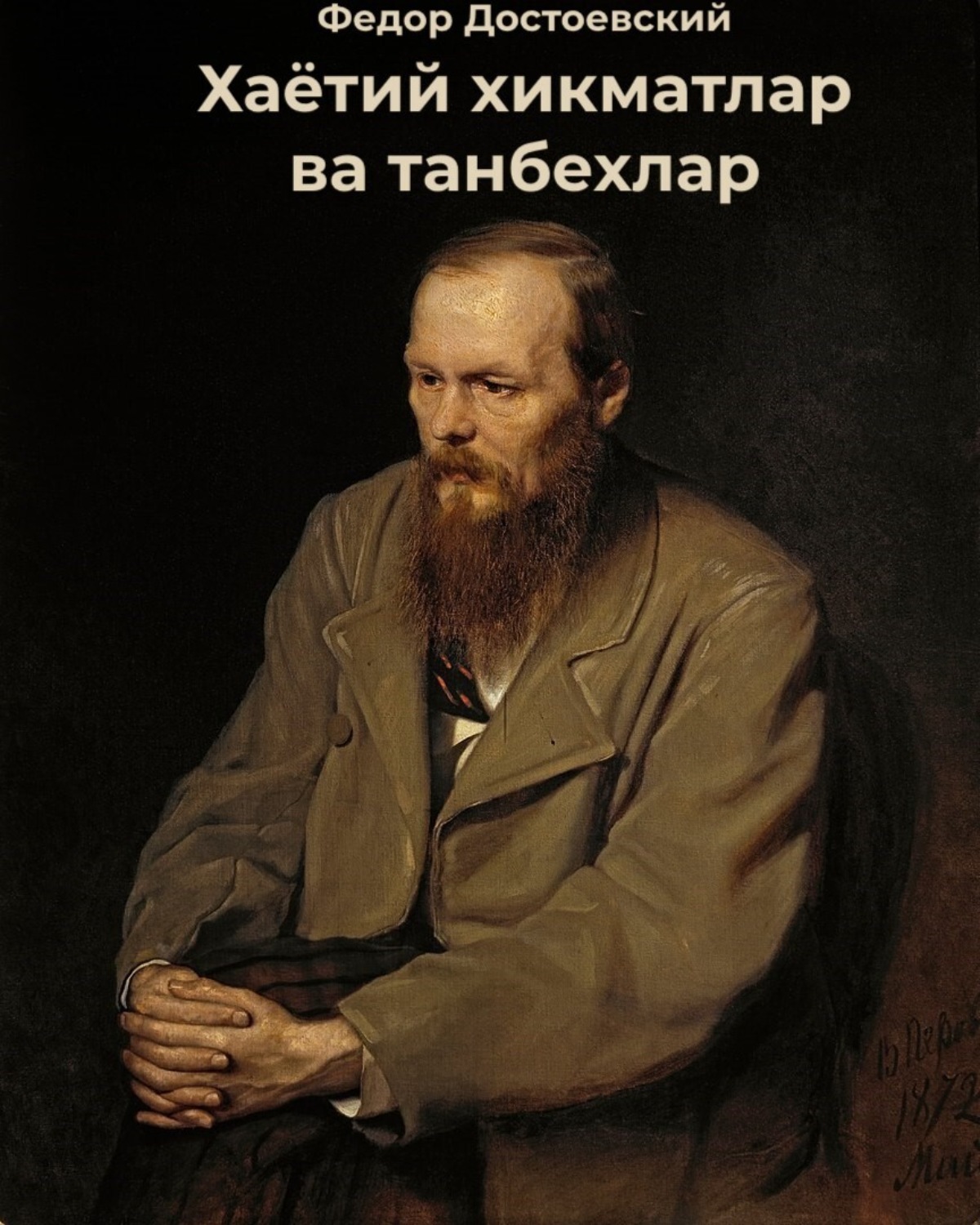 Обложка книги «Хаётий хикматлар ва танбехлар»