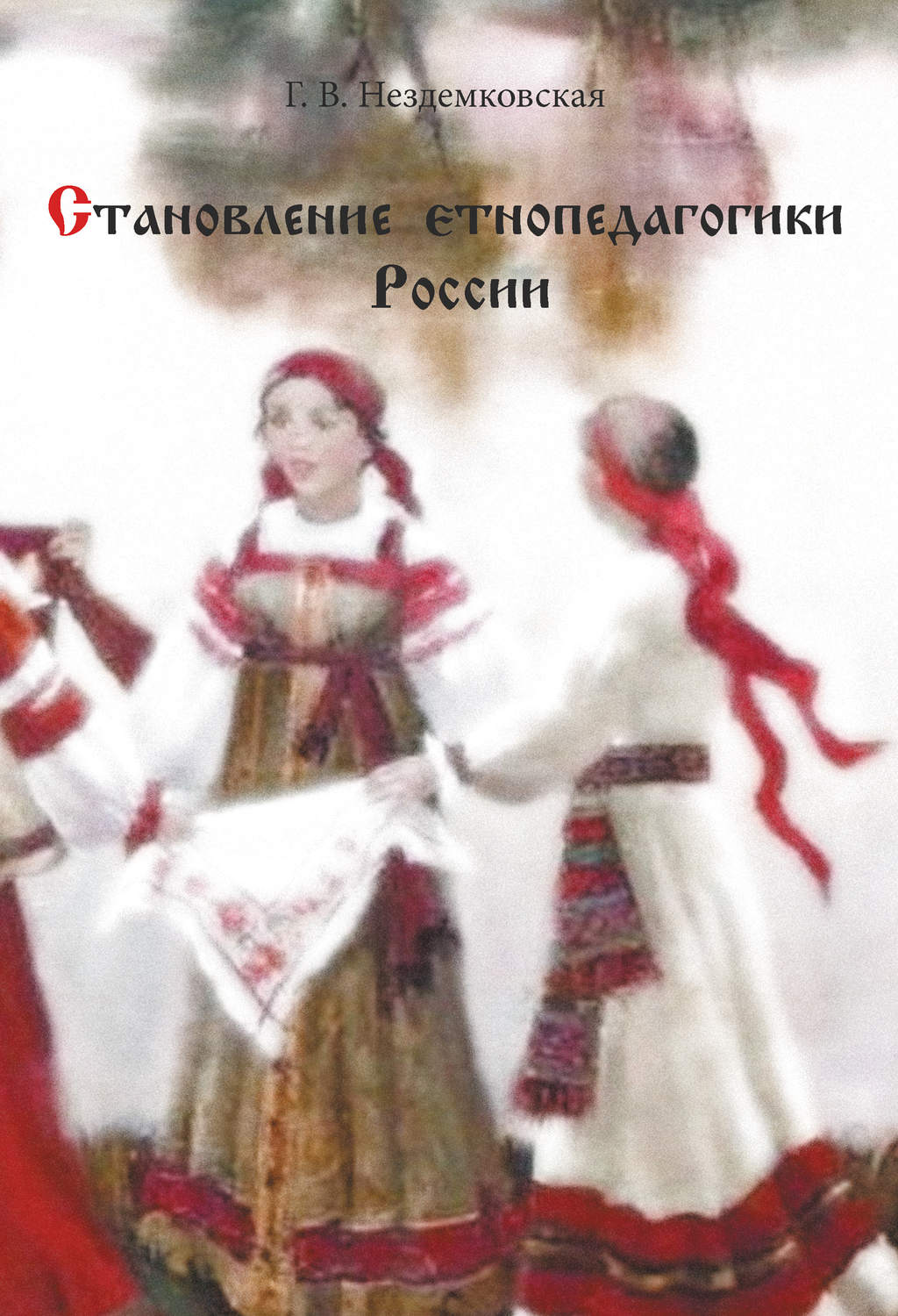 Обложка книги «Становление этнопедагогики России»