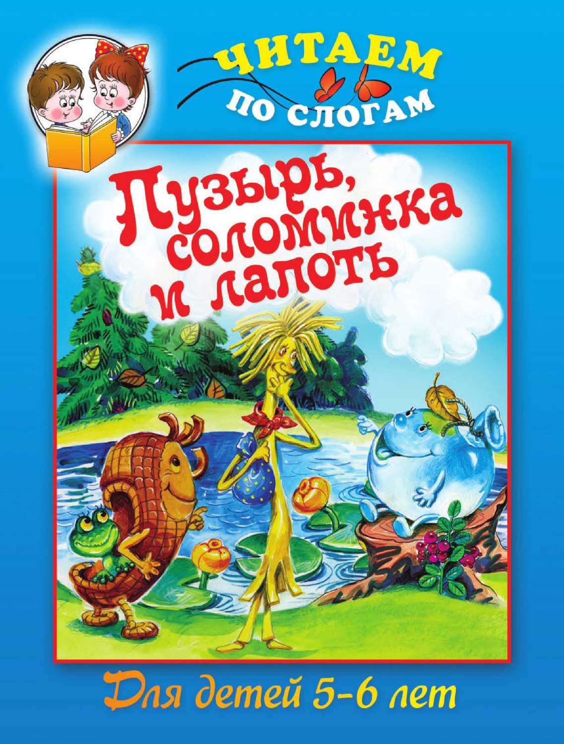Обложка книги «Пузырь, соломинка и лапоть»