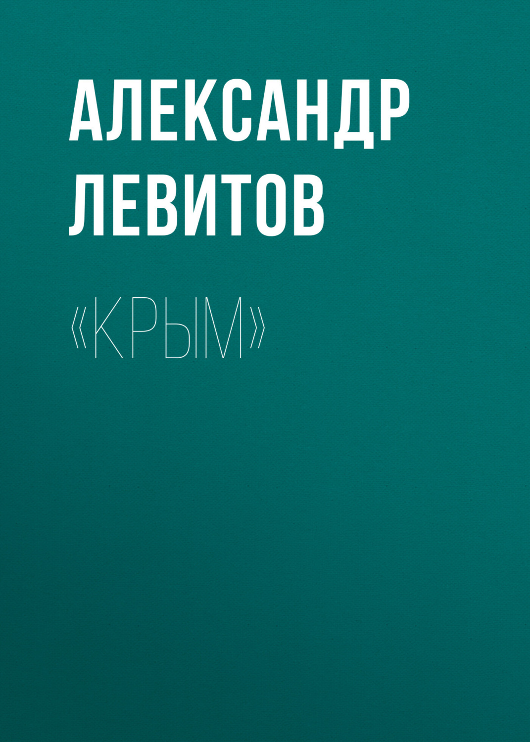 Обложка книги ««Крым»»