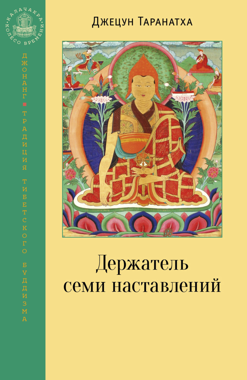 Обложка книги «Держатель семи наставлений»