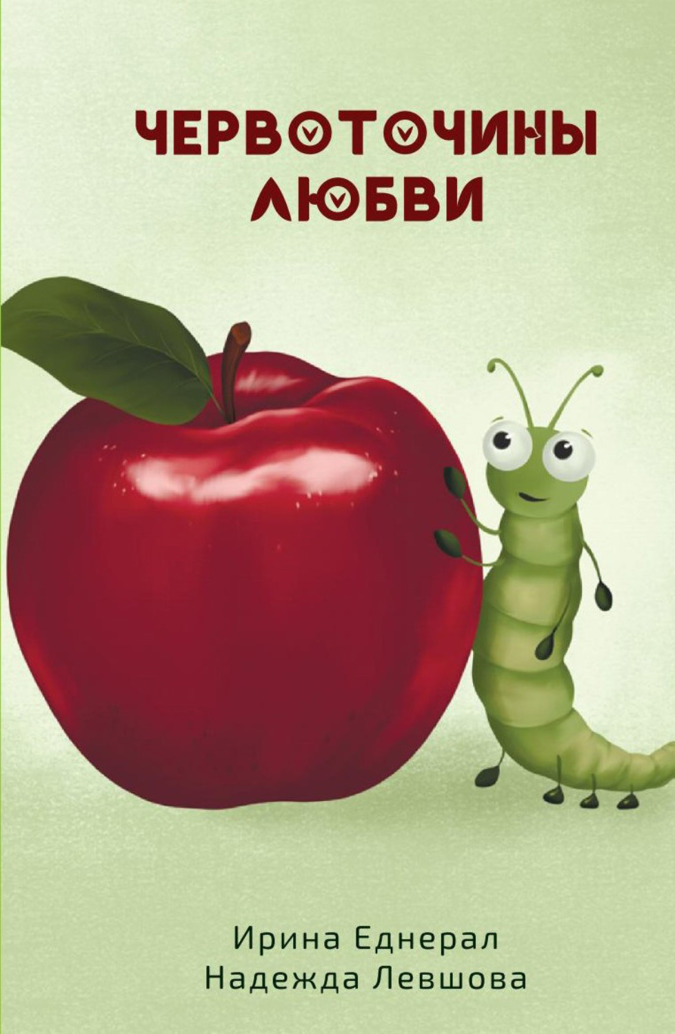 Обложка книги «Червоточины любви»