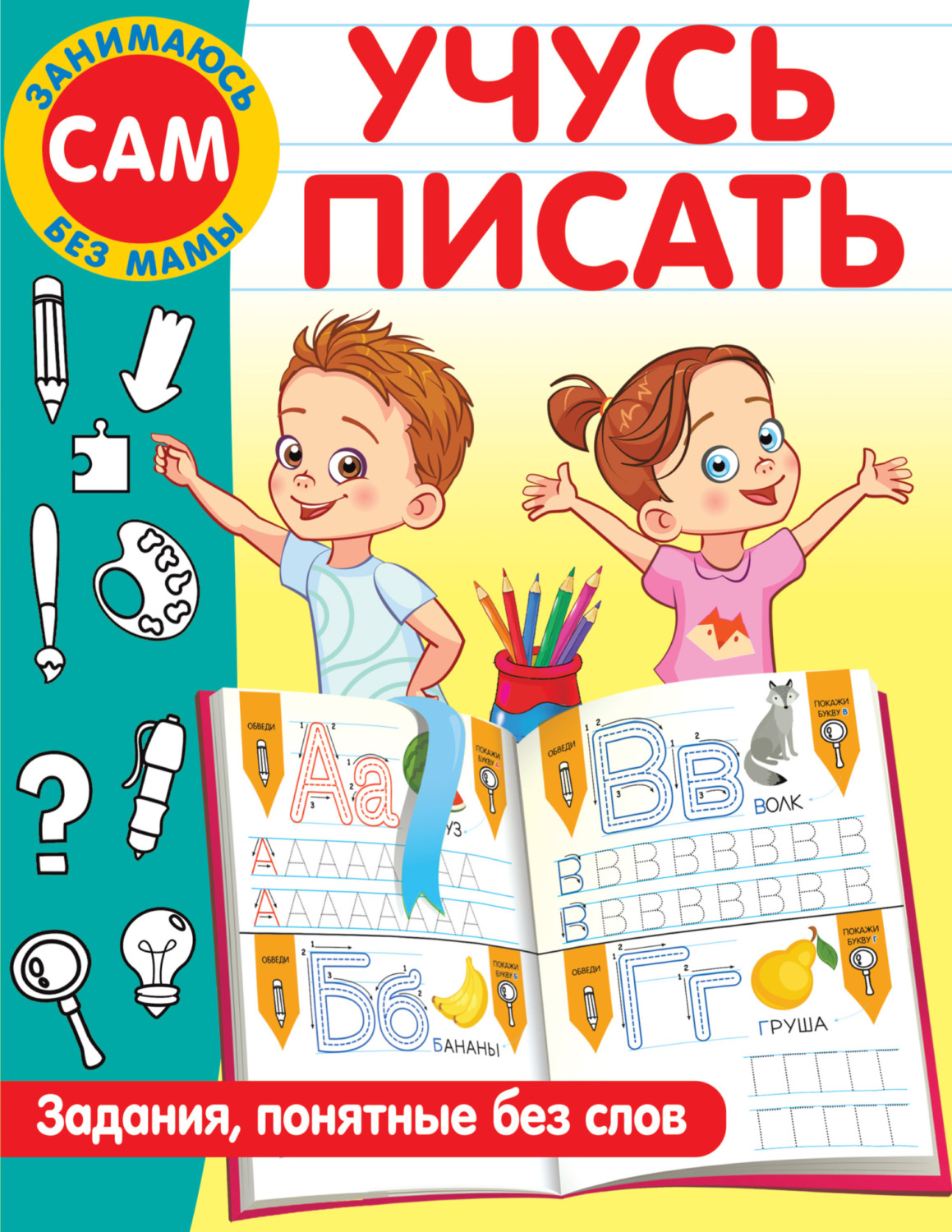 Обложка книги «Учусь писать. Задания, понятные без слов»