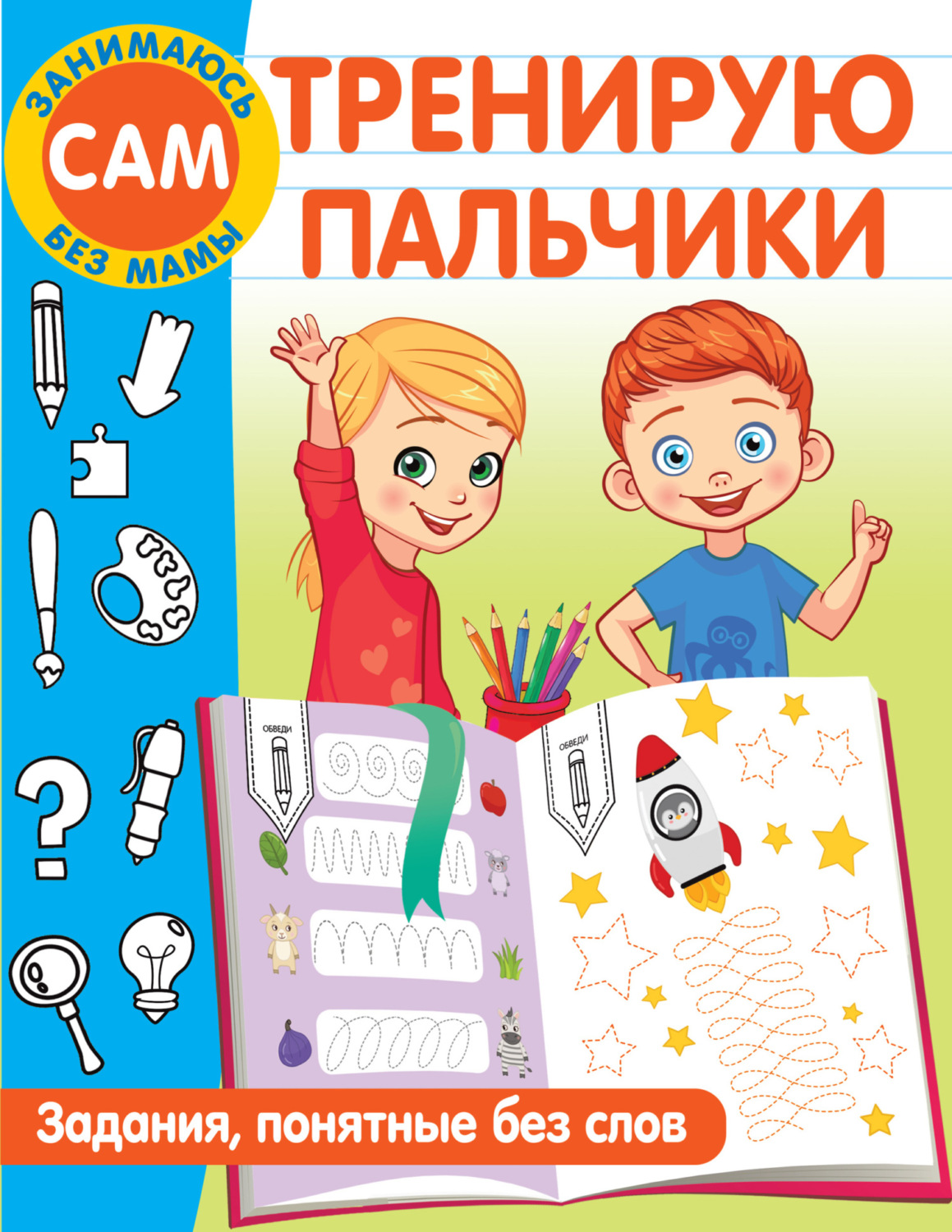 Обложка книги «Тренирую пальчики. Задания, понятные без слов»