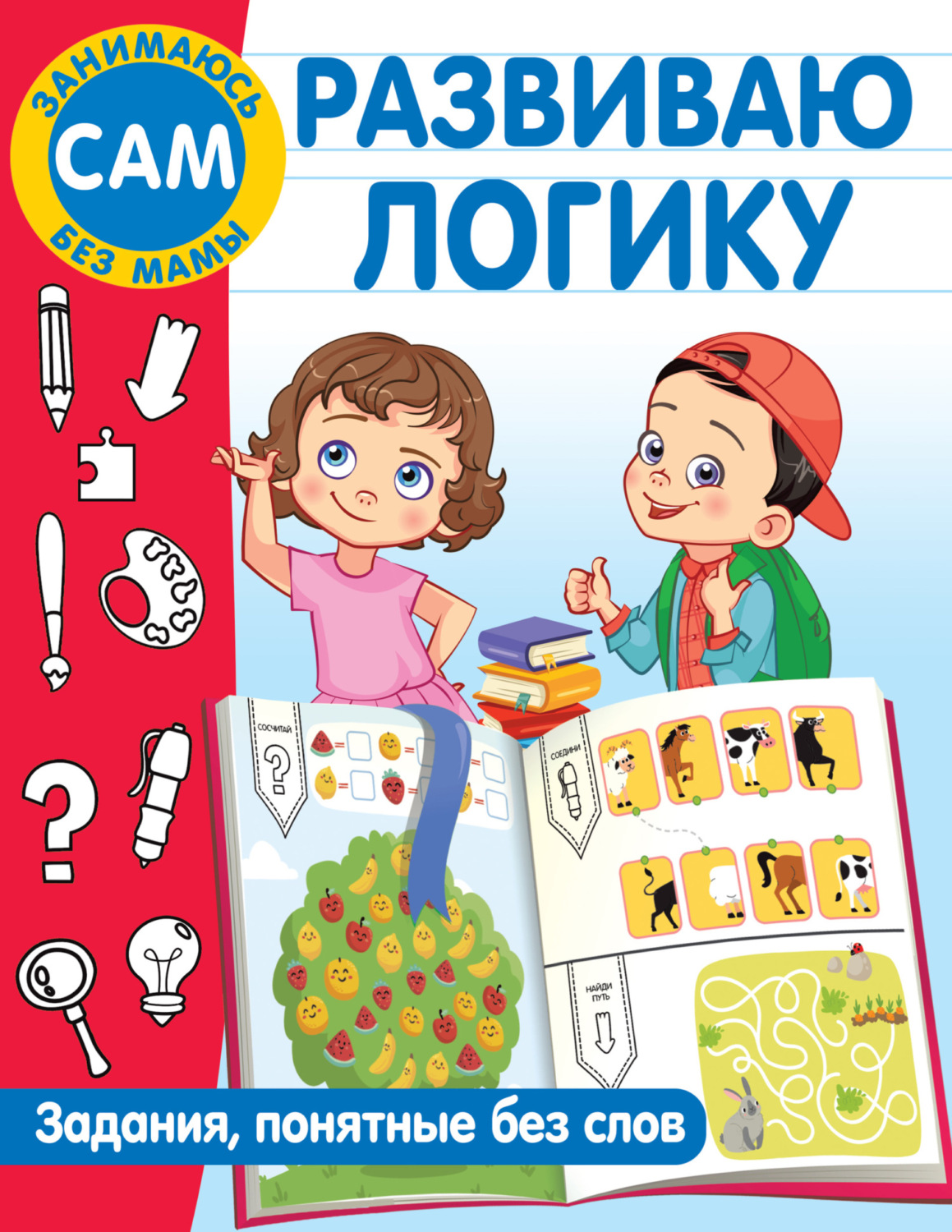 Обложка книги «Развиваю логику. Задания, понятные без слов»