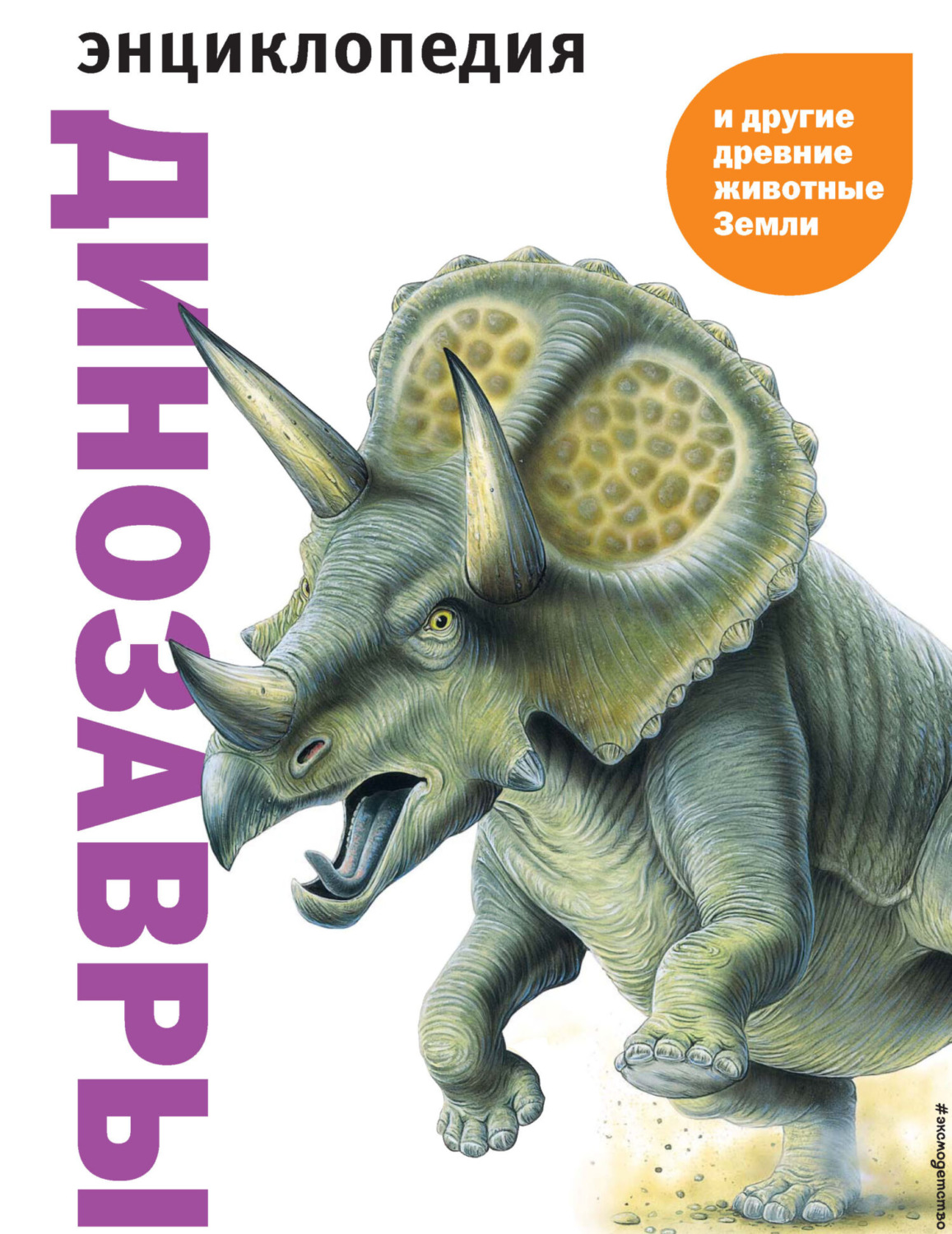 Обложка книги «Динозавры и другие древние животные Земли»