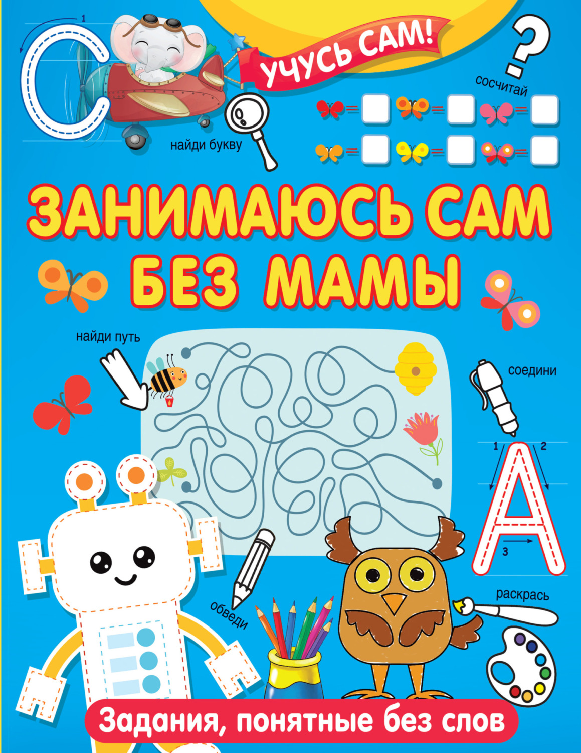Обложка книги «Занимаюсь сам без мамы. Задания, понятные без слов»