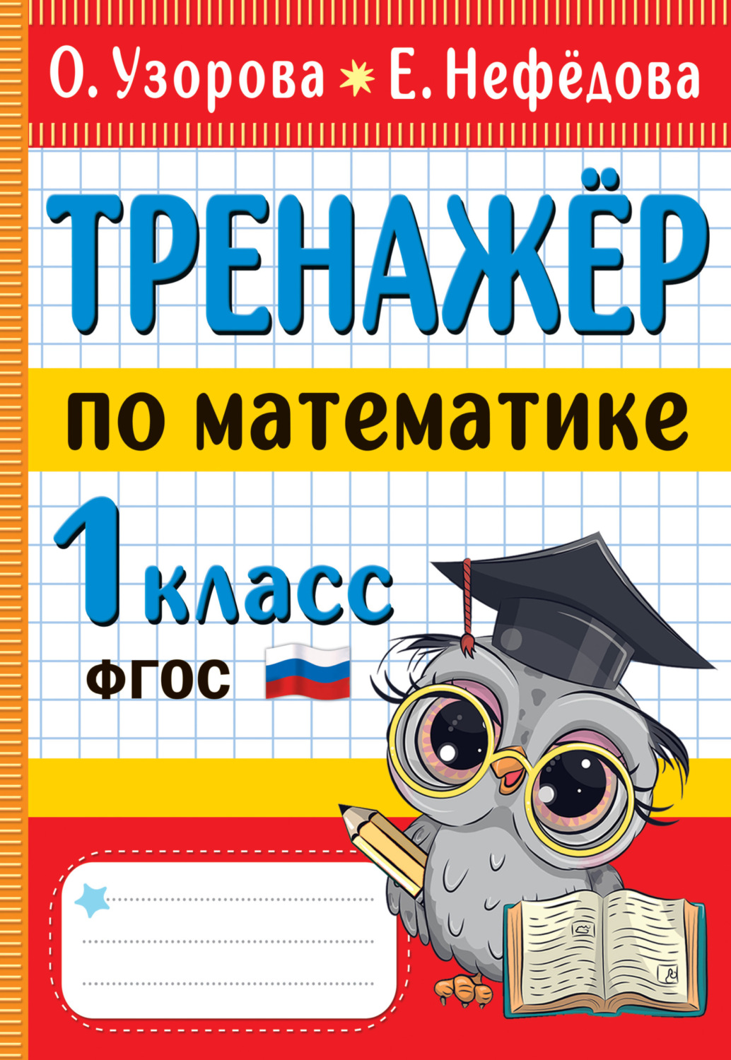 Обложка книги «Тренажёр по математике. 1 класс»