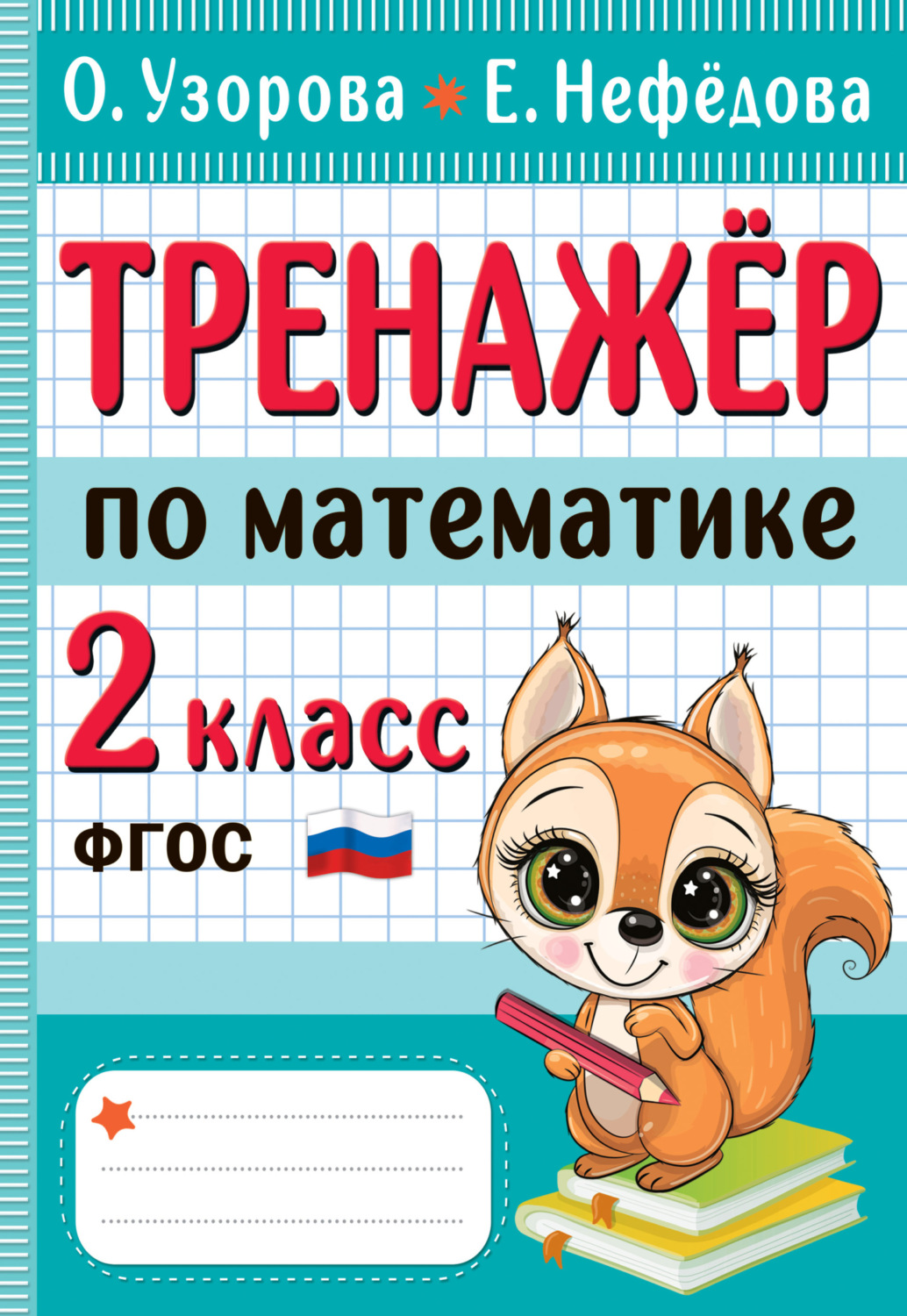 Обложка книги «Тренажёр по математике. 2 класс»