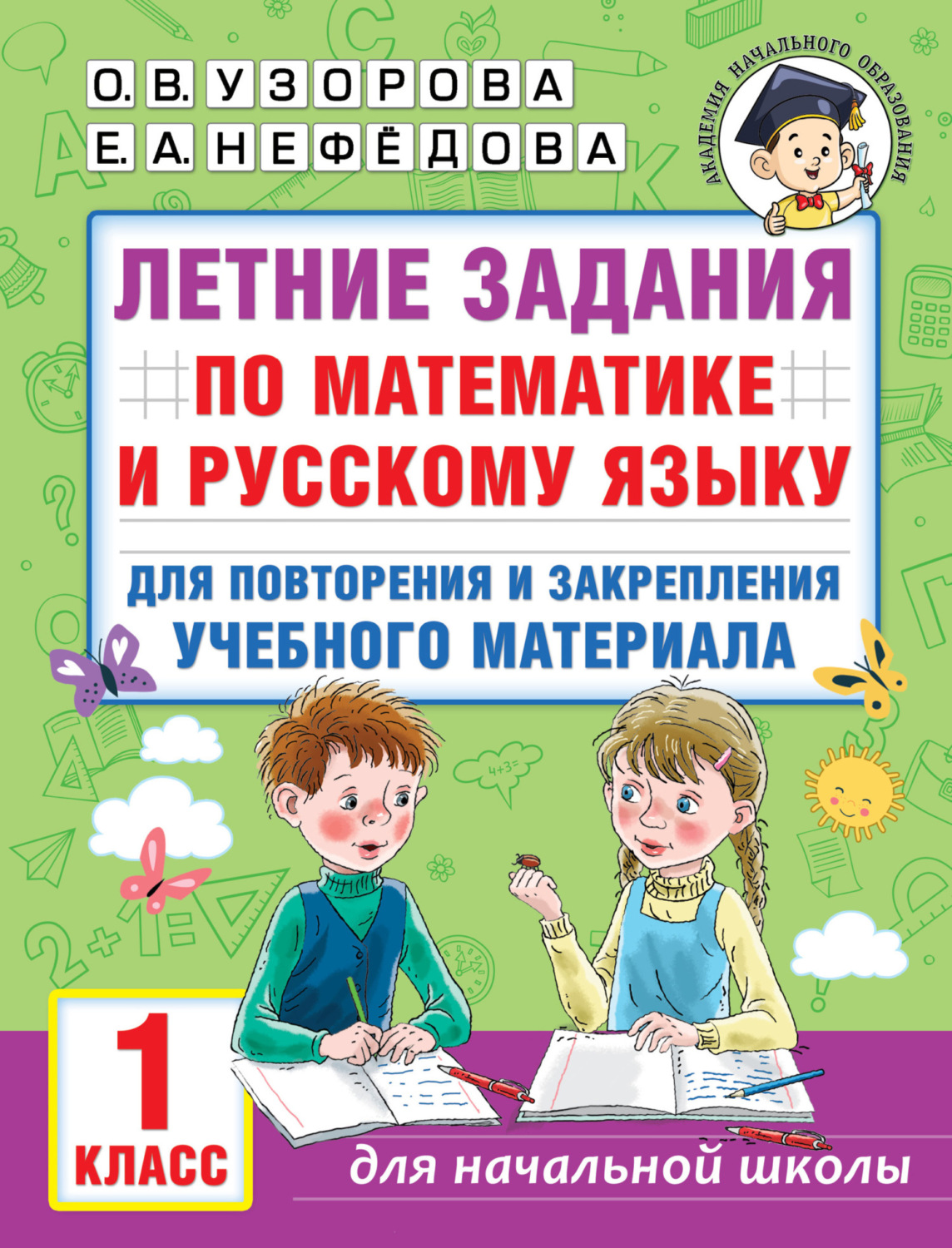 Обложка книги «Летние задания по математике и русскому языку для повторения и закрепления учебного материала. 1 класс»