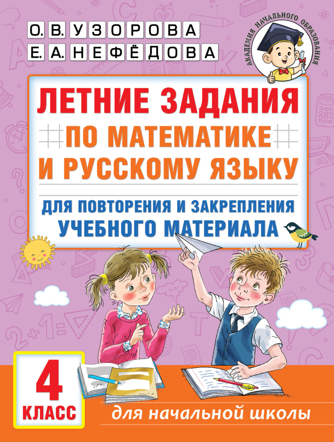 Обложка книги «Летние задания по математике и русскому языку для повторения и закрепления учебного материала. 4 класс»