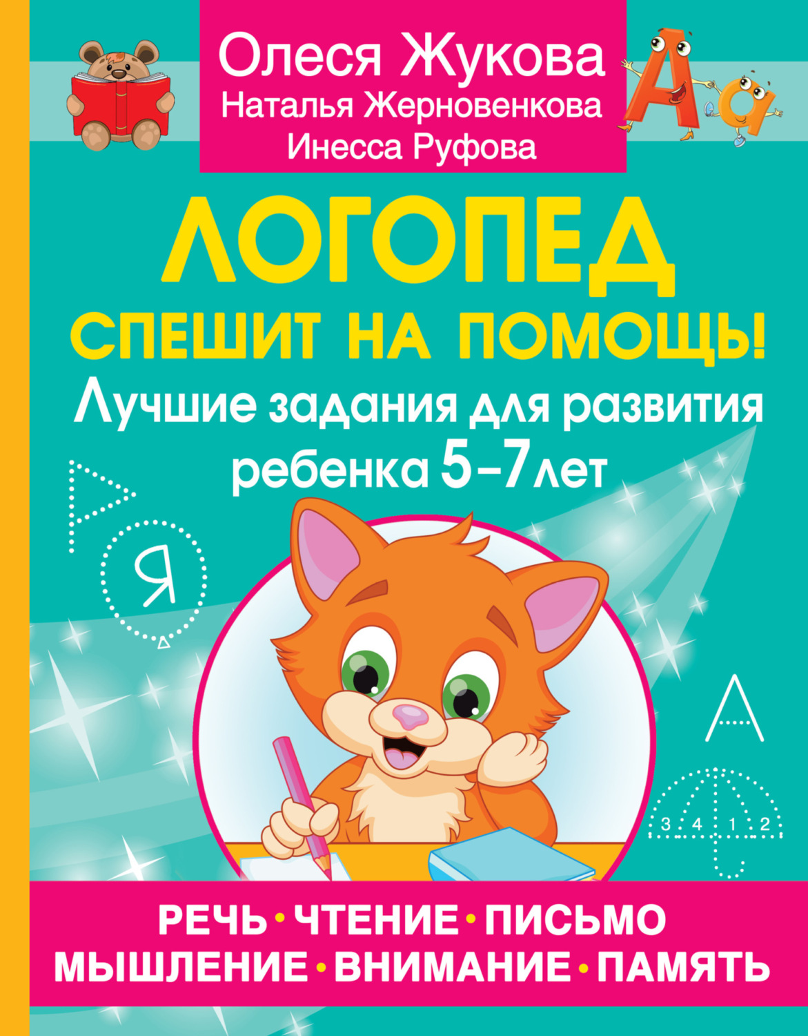 Обложка книги «Логопед спешит на помощь! Лучшие задания для развития ребенка 5–7 лет»