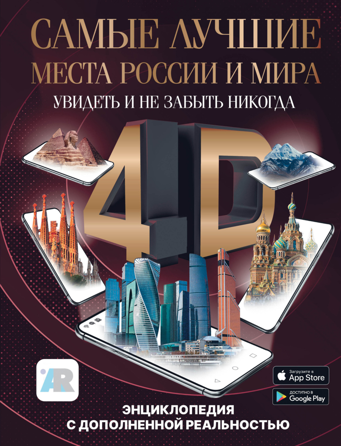 Обложка книги «Самые лучшие места России и мира 4D. Увидеть и не забыть никогда. Энциклопедия с дополненной реальностью»