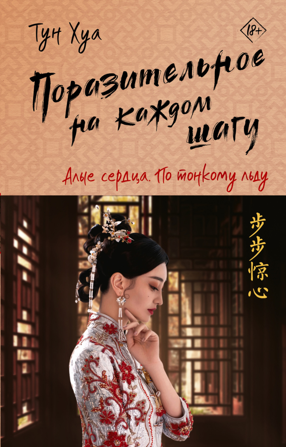 Обложка книги «Поразительное на каждом шагу. Алые сердца. По тонкому льду»