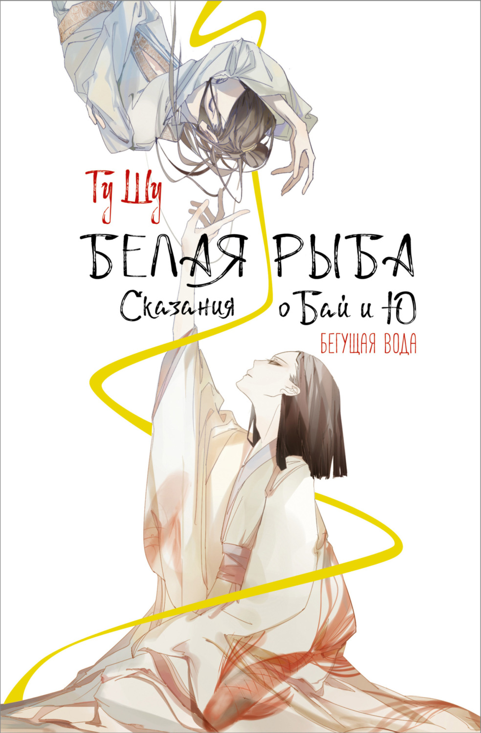 Обложка книги «Белая рыба. Сказания о Бай и Ю. Бегущая вода»