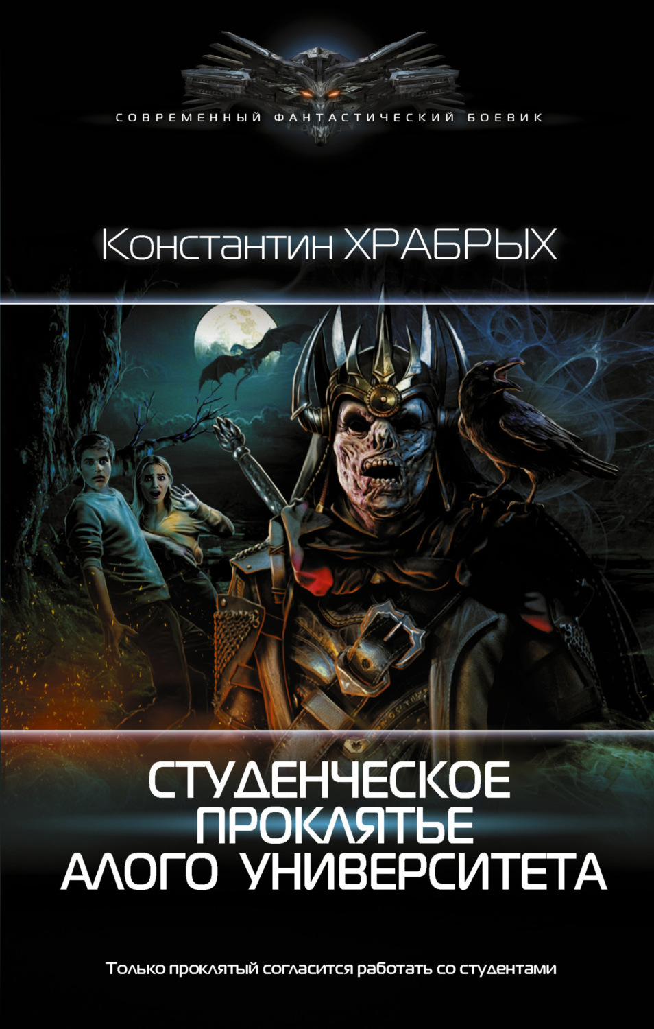 Обложка книги «Студенческое проклятье Алого университета»