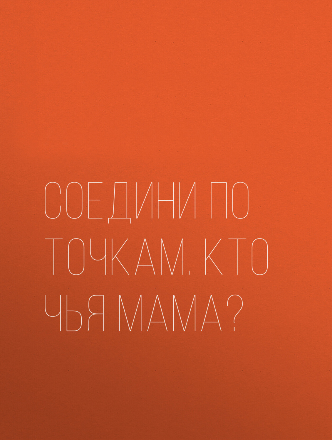 Обложка книги «Соедини по точкам. Кто чья мама?»