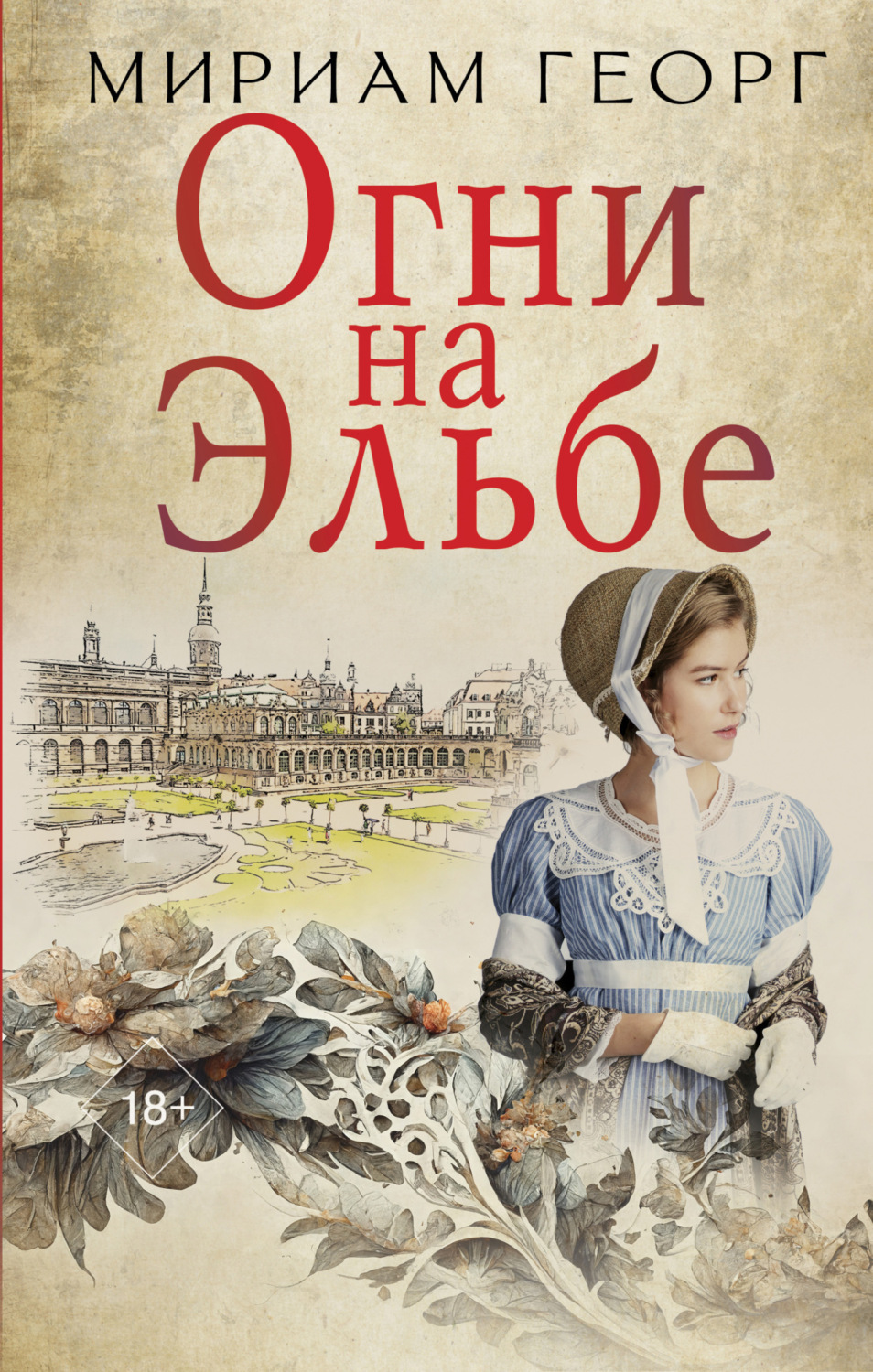 Обложка книги «Огни на Эльбе»
