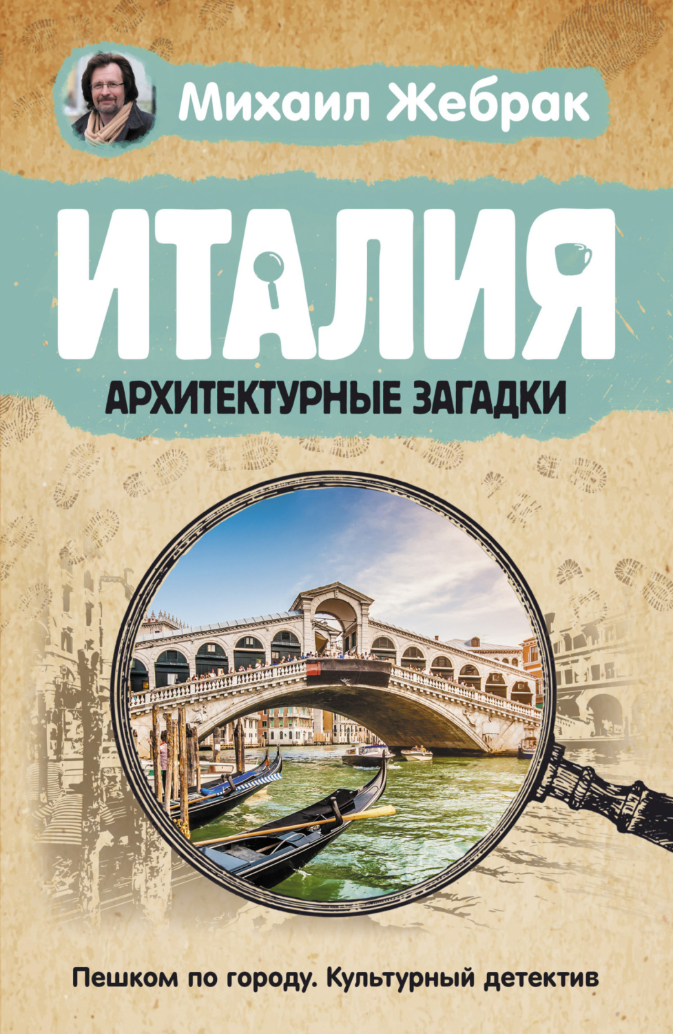 Обложка книги «Италия. Архитектурные загадки»
