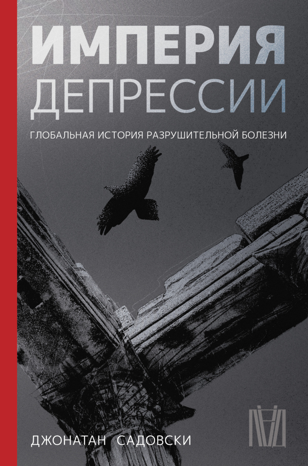 Обложка книги «Империя депрессии. Глобальная история разрушительной болезни»