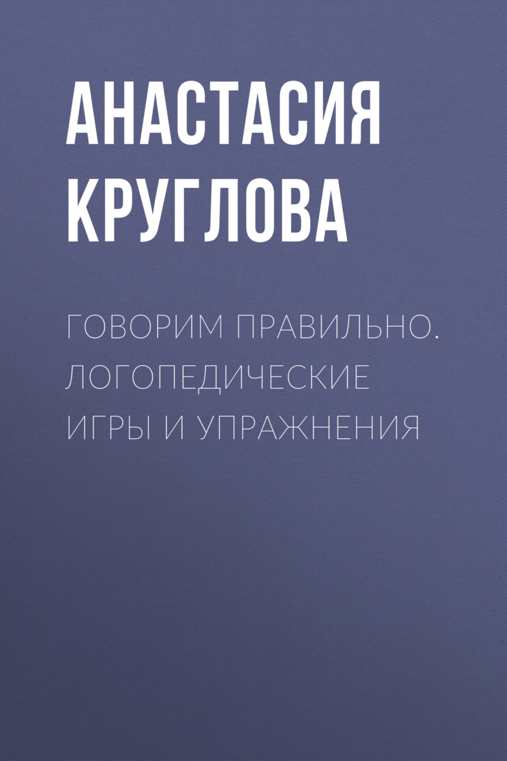 Обложка книги «Говорим правильно. Логопедические игры и упражнения»