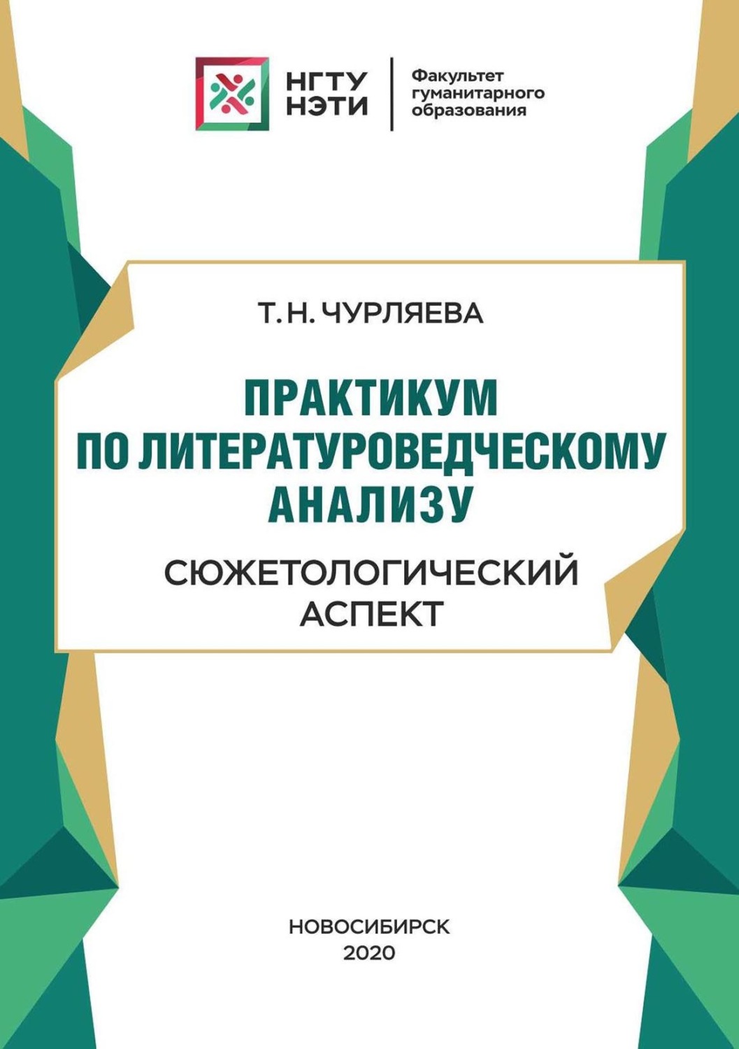 Обложка книги «Практикум по литературоведческому анализу: сюжетологический аспект»