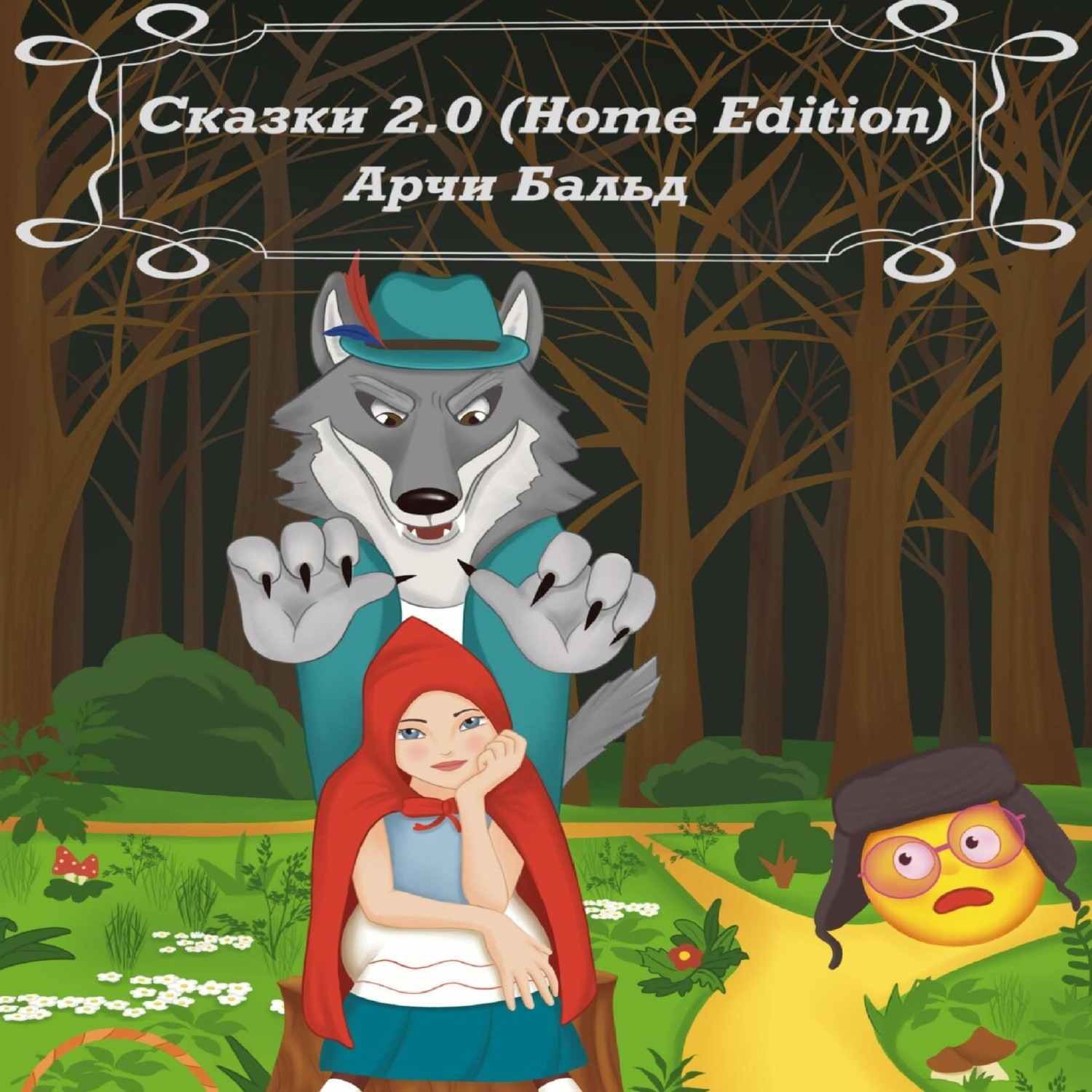 Обложка книги «Сказки 2.0 (HOME EDITION)»