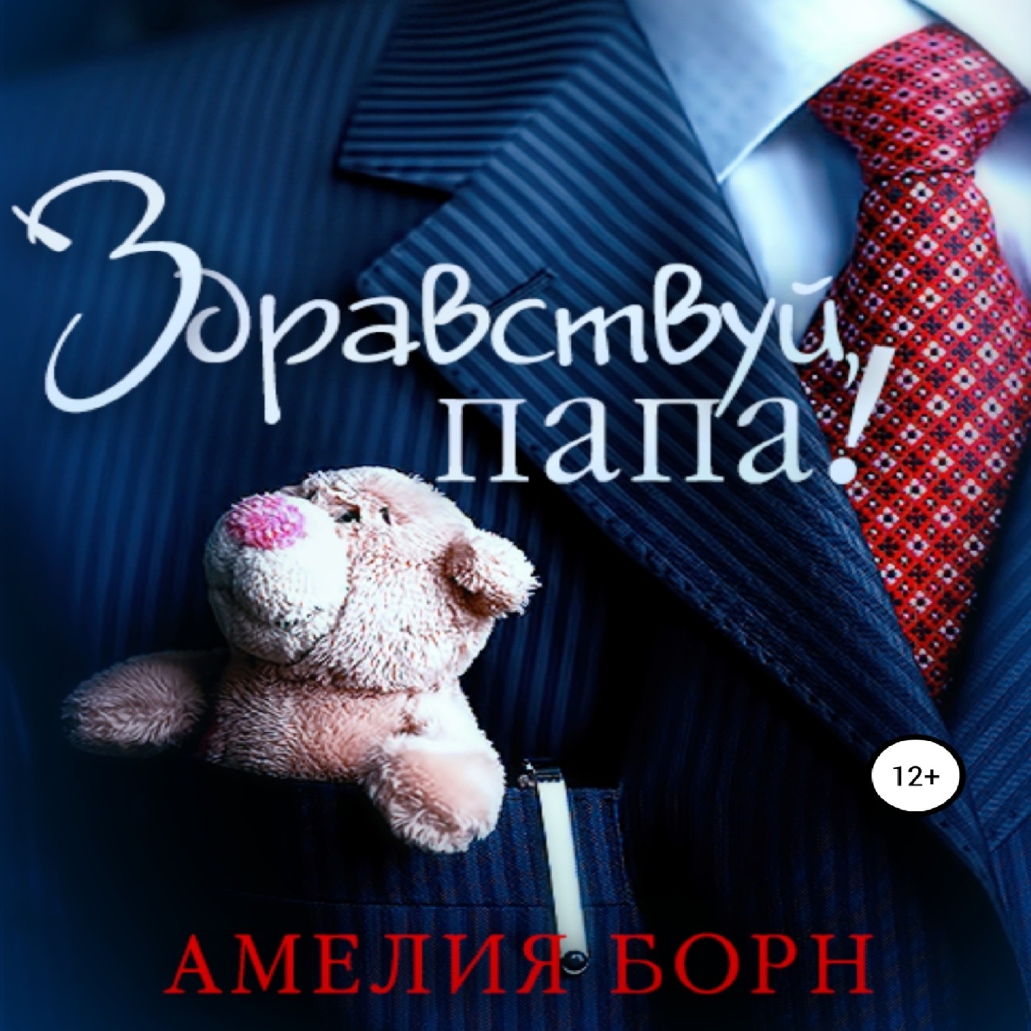 Обложка книги «Здравствуй, папа!»