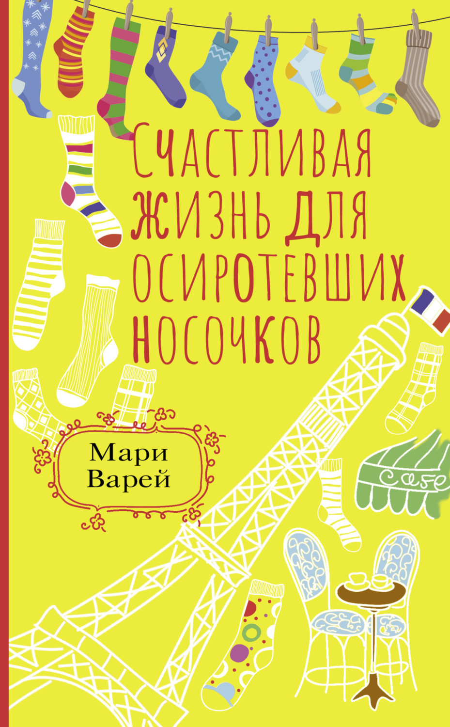 Обложка книги «Счастливая жизнь для осиротевших носочков»