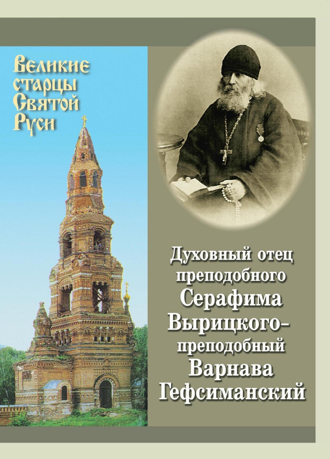 Обложка книги «Духовный отец преподобного Серафима Вырицкого – преподобный Варнава Гефсиманский»