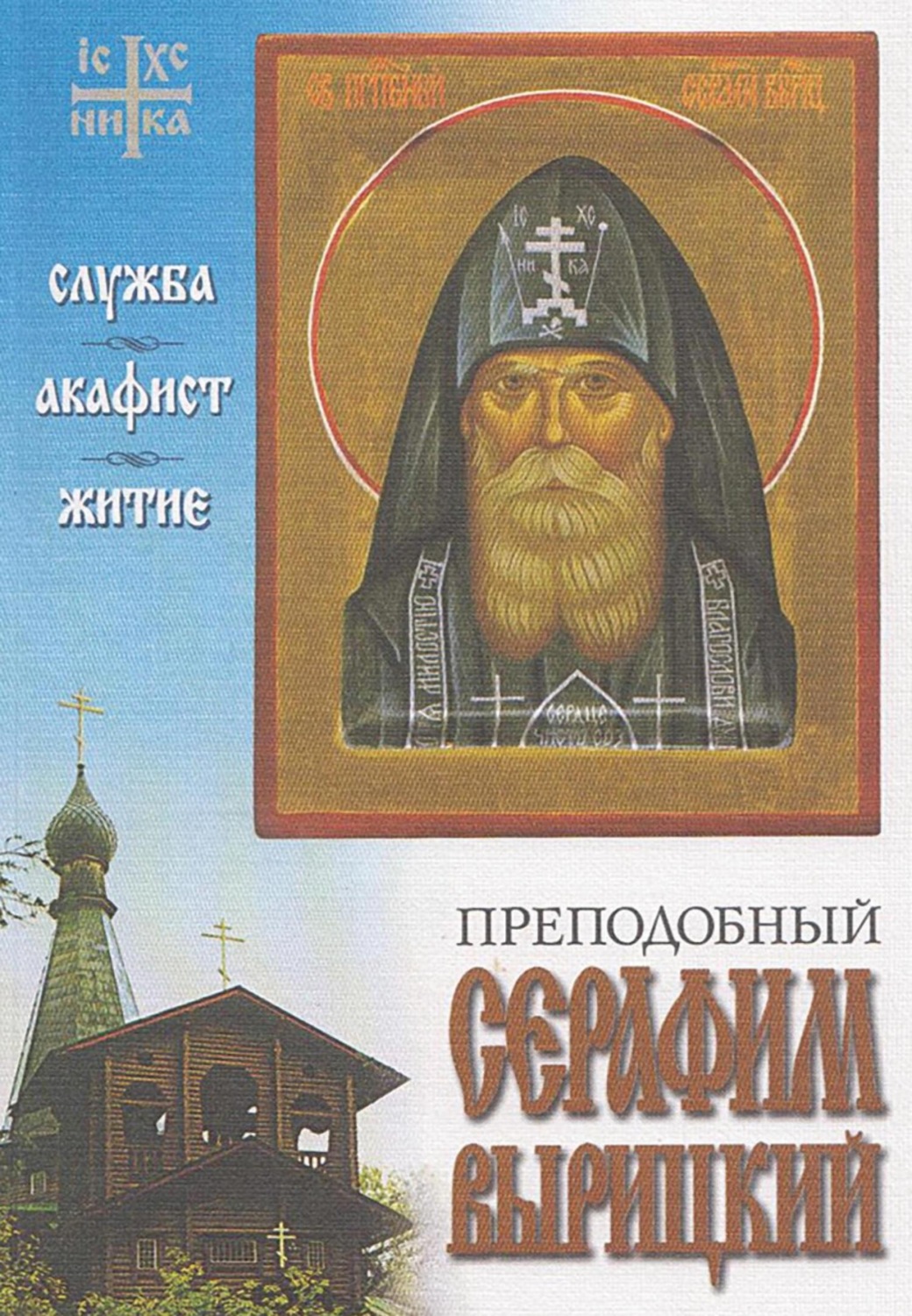 Обложка книги «Преподобный Серафим Вырицкий. Служба. Акафист. Житие.»