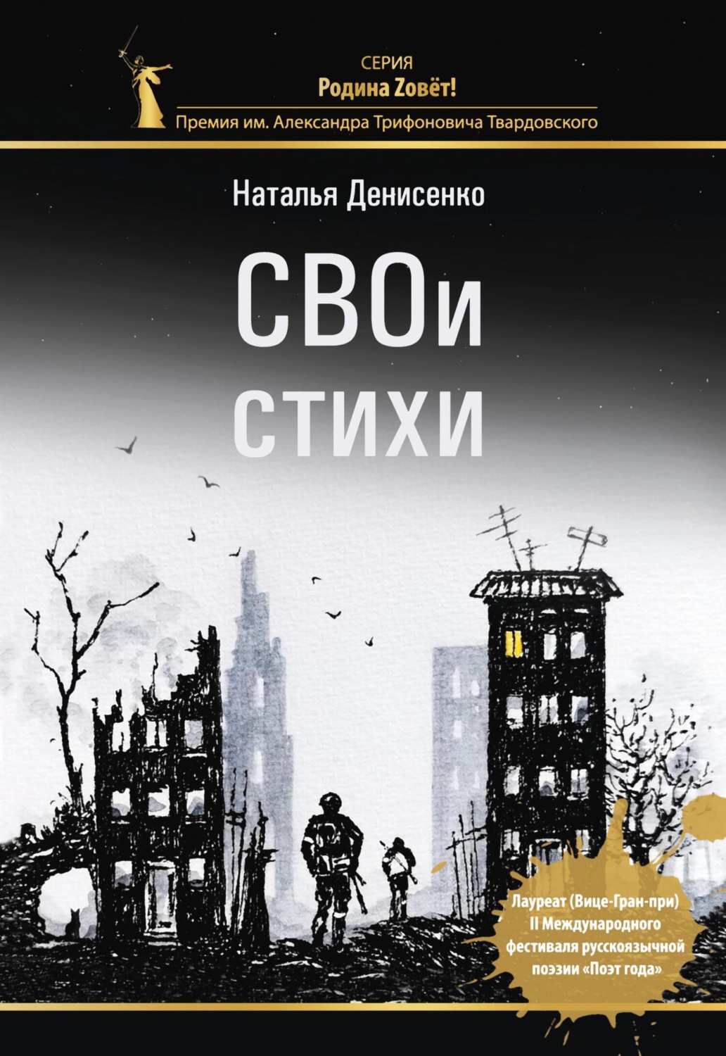 Обложка книги «СВОи стихи»