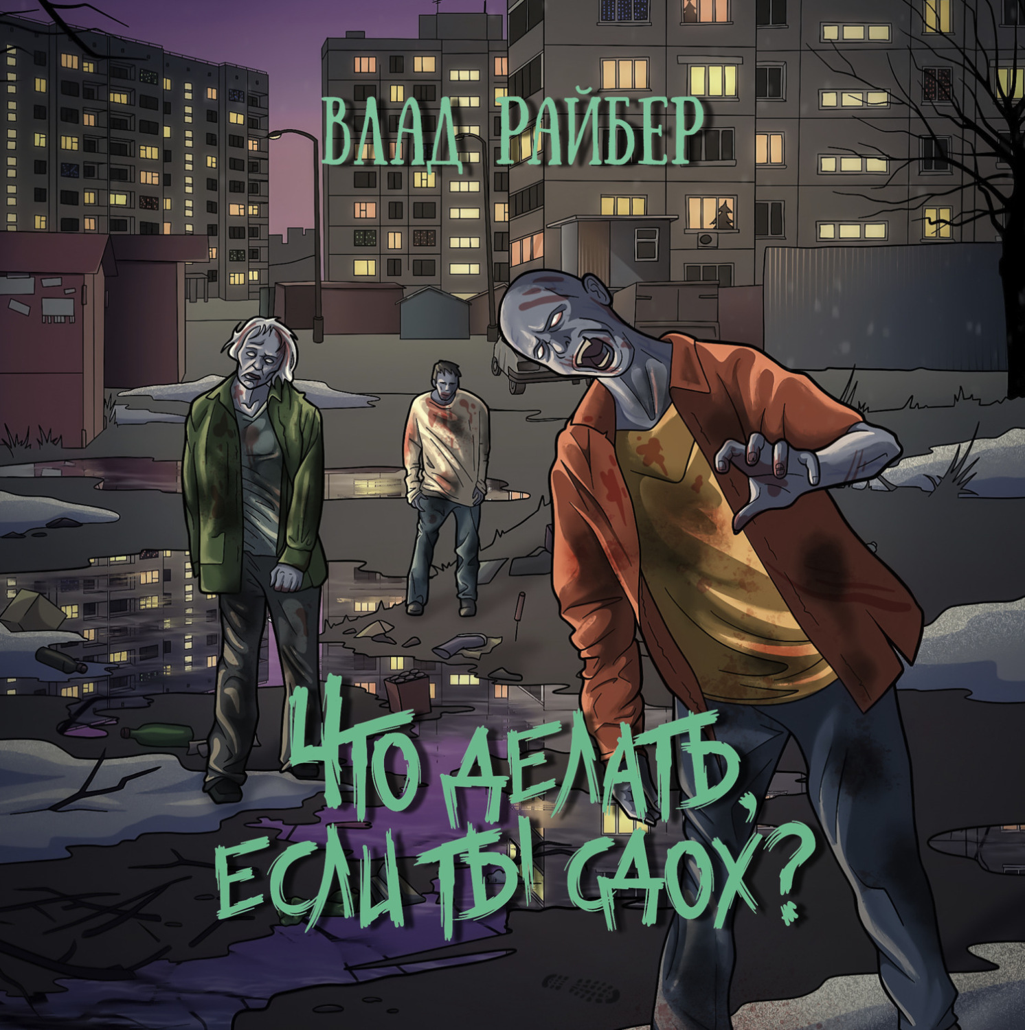 Обложка книги «Что делать, если ты сдох?»