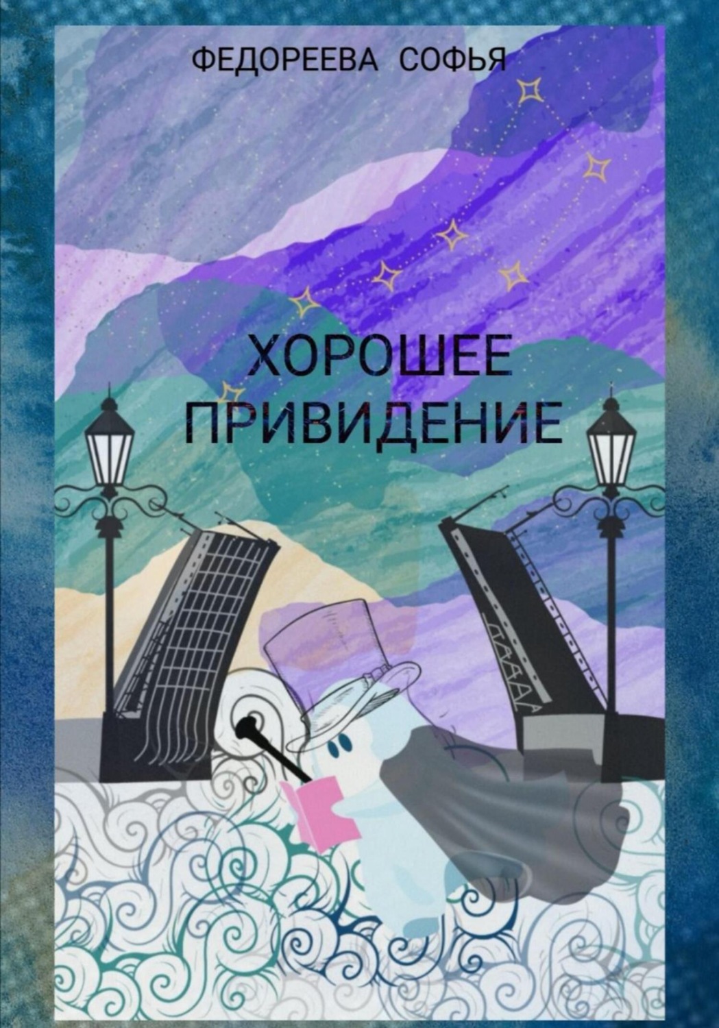 Обложка книги «Хорошее Привидение»