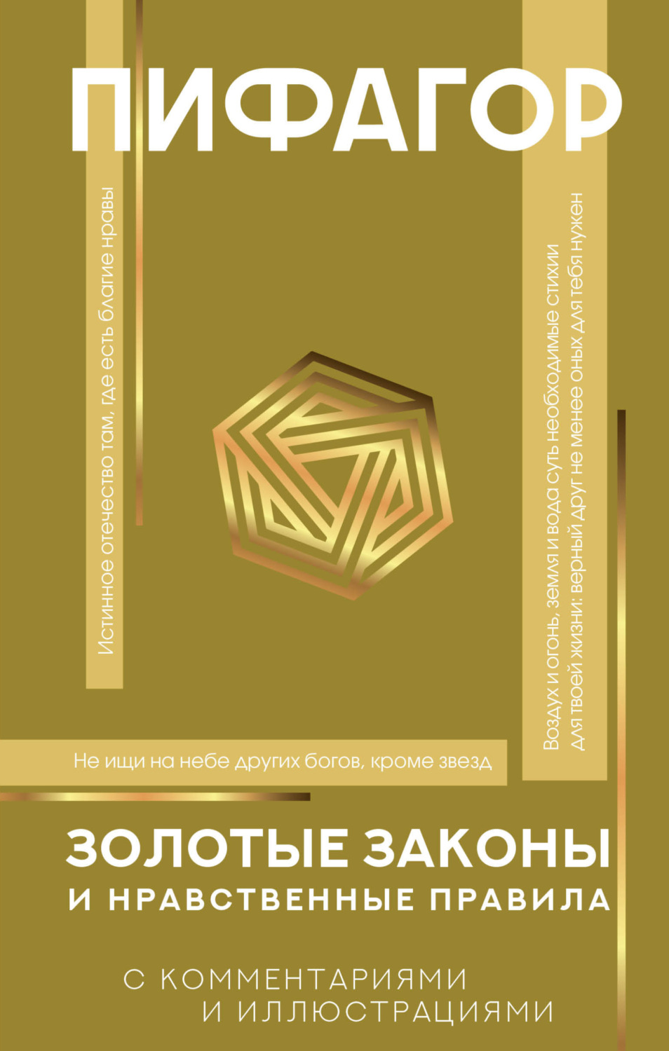 Обложка книги «Золотые законы и нравственные правила. С комментариями и иллюстрациями»