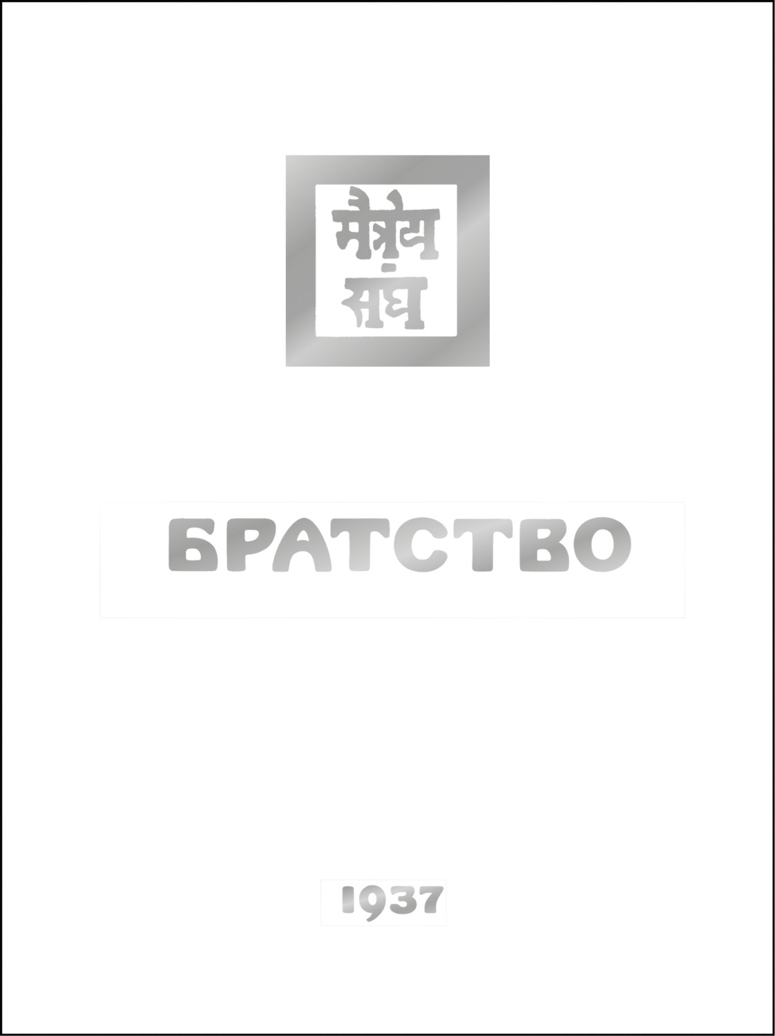 Обложка книги «Братство»