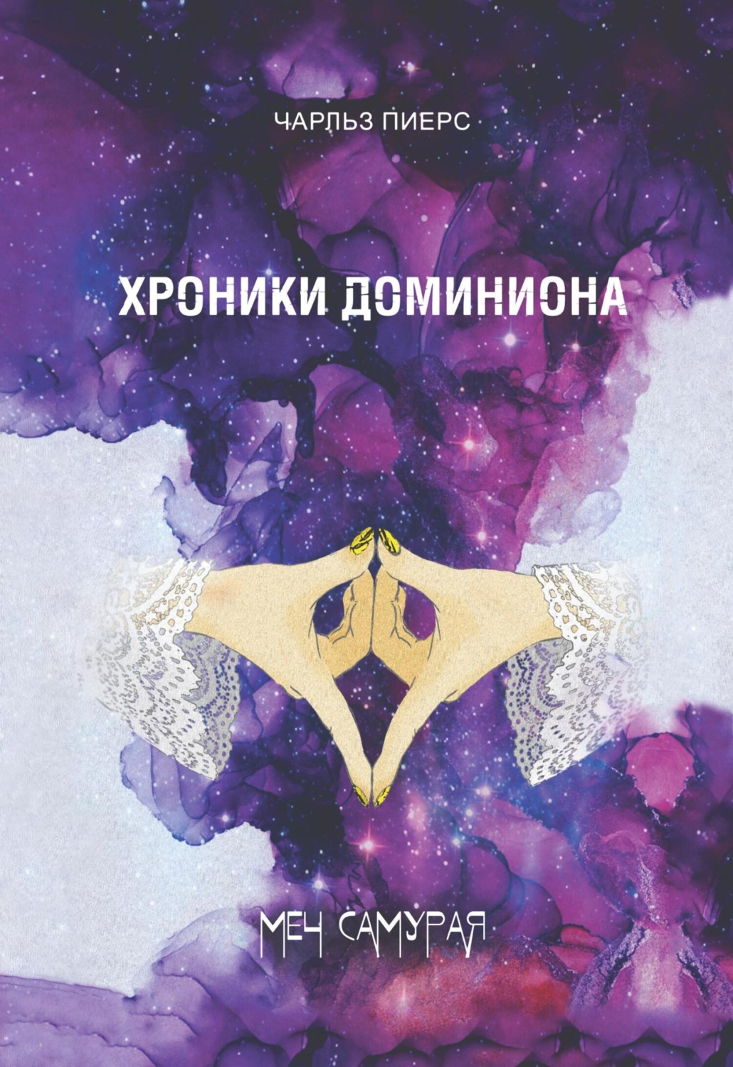 Обложка книги «Хроники Доминиона. Меч Самурая»