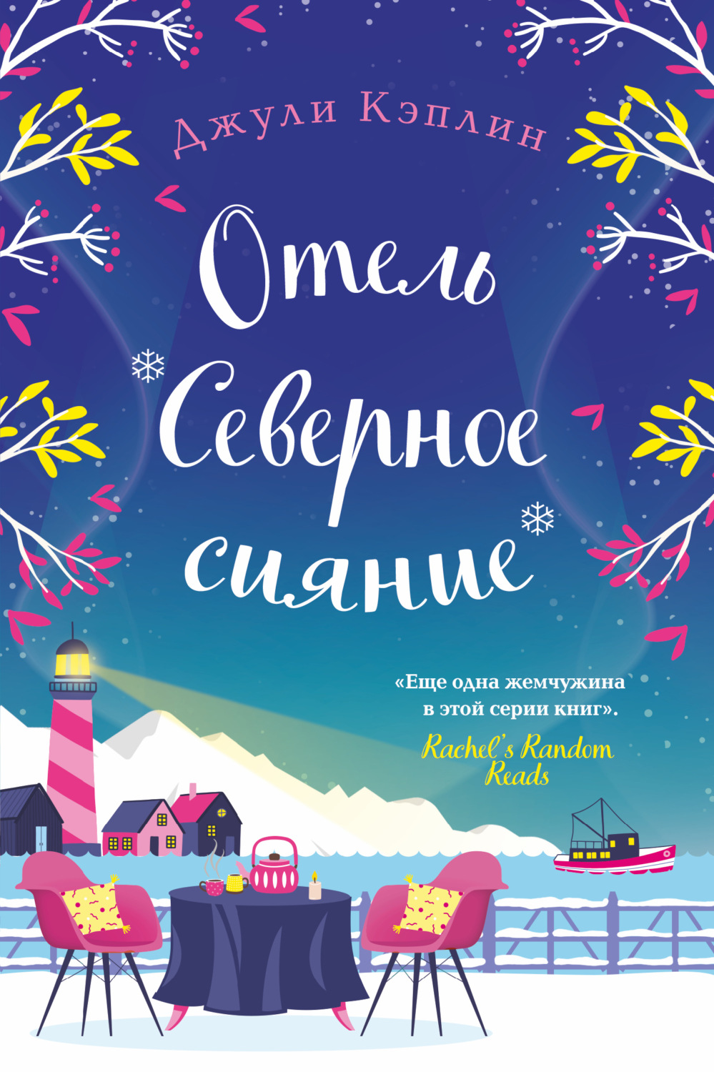 Обложка книги «Отель «Северное сияние»»