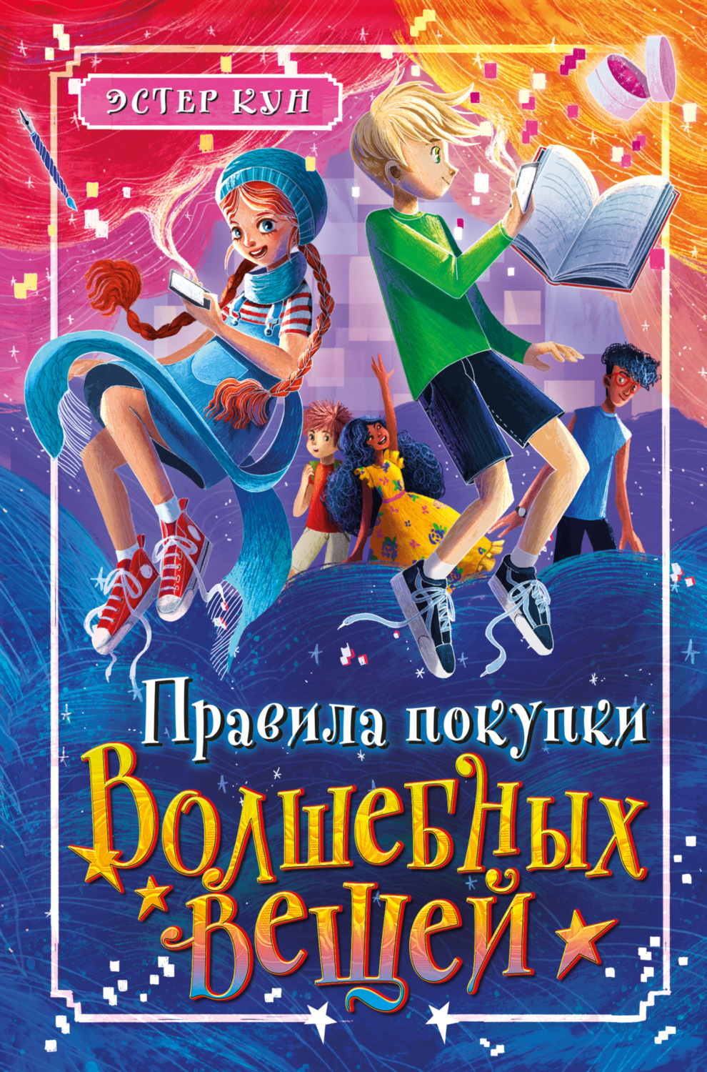 Обложка книги «Правила покупки волшебных вещей»