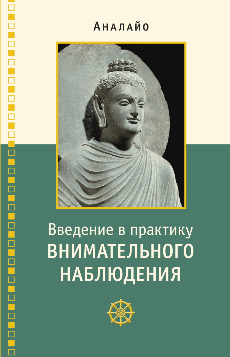 Обложка книги «Введение в практику внимательного наблюдения. Буддийское обоснование и практические занятия»