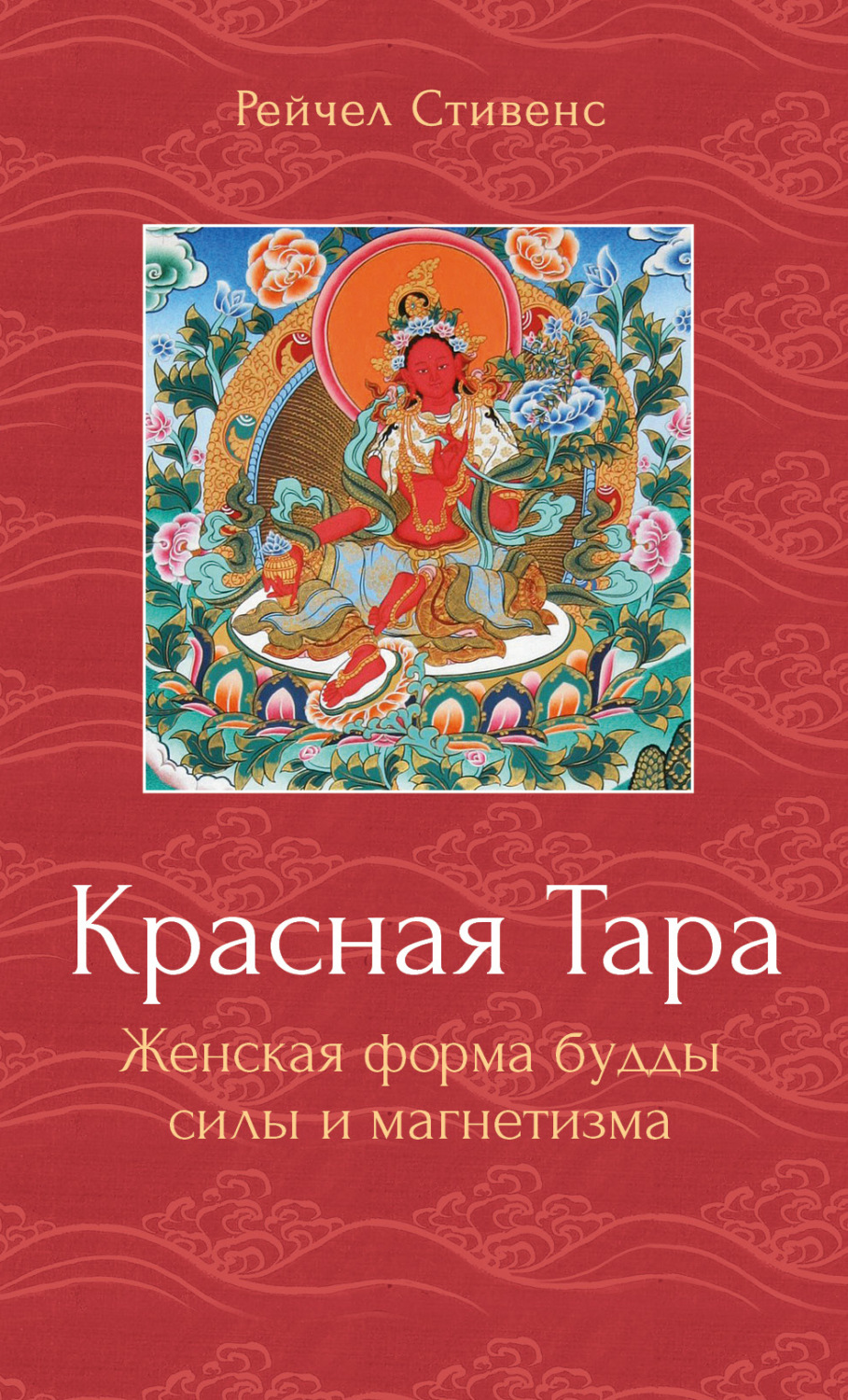 Обложка книги «Красная Тара. Женская форма будды силы и магнетизма»