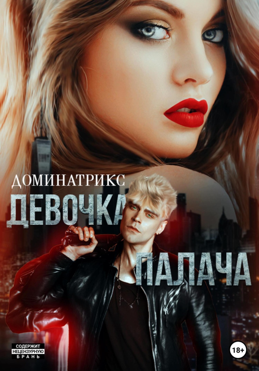 Обложка книги «Девочка Палача»