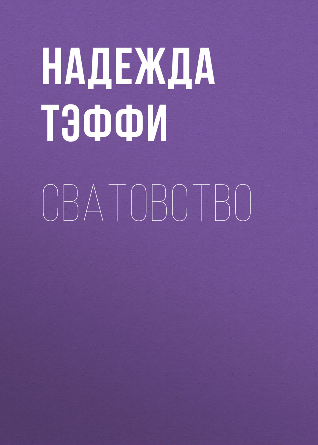 Обложка книги «Сватовство»